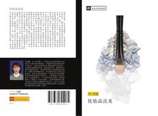 Capa do livro de 化妆品皮炎 