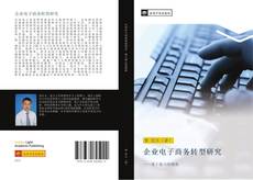 Bookcover of 企业电子商务转型研究