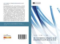 Bookcover of 基于OFDM的电力线通信系统的标准研究及性能分析对比