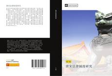 Portada del libro de 唐宋法律制度研究