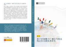 Bookcover of 基于OFDM数字广播信号的无线定位关键技术研究
