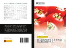 Capa do livro de 加工番茄管理知识模型及决策支持系统的研究 