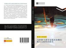 Capa do livro de 飞秒激光诱导金属表面微结构及其特性的研究 