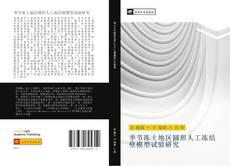 Bookcover of 季节冻土地区圆形人工冻结壁模型试验研究