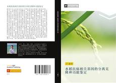 Portada del libro de 水稻抗病相关基因的分离克隆和功能鉴定