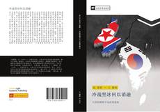 Capa do livro de 冷战坚冰何以消融 