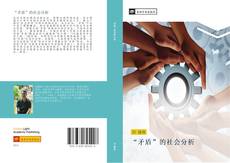 Bookcover of “矛盾”的社会分析