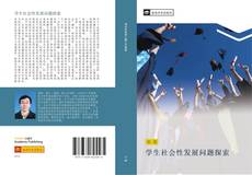 Portada del libro de 学生社会性发展问题探索