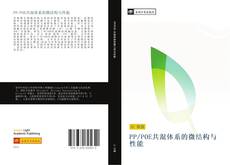 Bookcover of PP/POE共混体系的微结构与性能