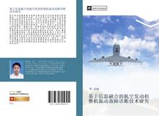 Capa do livro de 基于信息融合的航空发动机整机振动故障诊断技术研究 