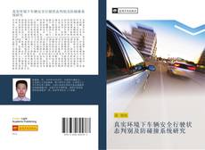 Bookcover of 真实环境下车辆安全行驶状态判别及防碰撞系统研究
