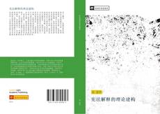 Bookcover of 宪法解释的理论建构