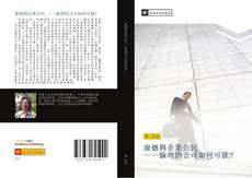 Portada del libro de 康德與企業公民 ——倫理的公司如何可能?