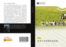 Bookcover of 农业产业集群形成机制