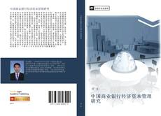 Capa do livro de 中国商业银行经济资本管理研究 