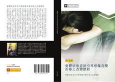 Capa do livro de 憂鬱症患者於引導想像音樂治療之改變歷程 