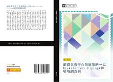Bookcover of 網路集資平台發展策略─以Kickstarter、FlyingV和嘖嘖網為例