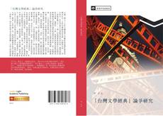 Capa do livro de 「台灣文學經典」論爭研究 
