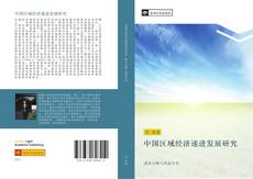 Capa do livro de 中国区域经济递进发展研究 