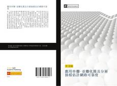 Bookcover of 應用串聯-並聯化簡及分層抽樣估計網路可靠度