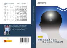 Capa do livro de 洞察與知識的可能性 ——郎尼根之認知理論研究 