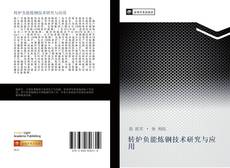 Capa do livro de 转炉负能炼钢技术研究与应用 