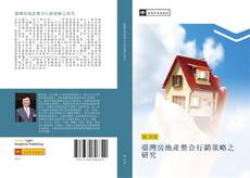 Bookcover of 臺灣房地產整合行銷策略之研究