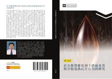 Capa do livro de 在分散型催化剂下渣油及其组分临氢热反应行为的研究 