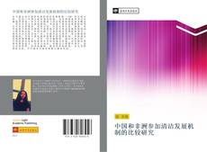 Capa do livro de 中国和非洲参加清洁发展机制的比较研究 