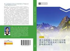Bookcover of 黄土高原地区不同生长年限苜蓿生产性能及对土壤环境影响效应研究