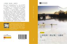 Bookcover of 上博楚簡「禮記類」文獻研究
