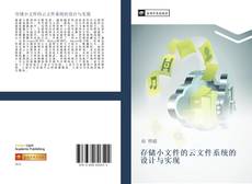 Capa do livro de 存储小文件的云文件系统的设计与实现 