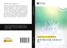 Bookcover of 新型A類功率放大器設計分析