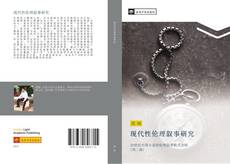 Bookcover of 现代性伦理叙事研究