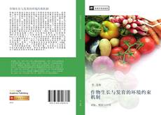 Bookcover of 作物生长与发育的环境约束机制