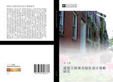 Bookcover of 建筑立面垂直绿化设计策略研究