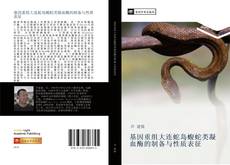 Bookcover of 基因重组大连蛇岛蝮蛇类凝血酶的制备与性质表征