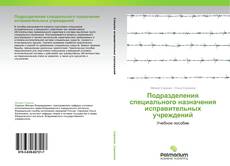 Обложка Подразделения специального назначения исправительных учреждений