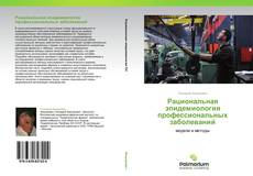 Couverture de Рациональная эпидемиология профессиональных заболеваний