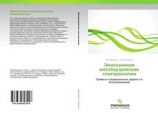 Buchcover von Эмиссионная мессбауэровская спектроскопия