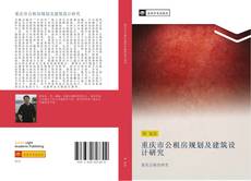 Buchcover von 重庆市公租房规划及建筑设计研究