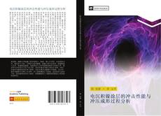 Bookcover of 电沉积镍涂层的冲击性能与冲压成形过程分析