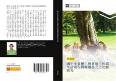 Bookcover of 國中小資優生與普通生休閒生活現況與關聯模式之比較研究