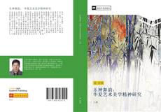 Capa do livro de 乐神舞韵： 华夏艺术美学精神研究 