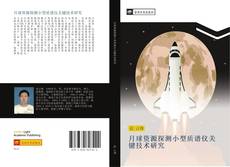 Bookcover of 月球资源探测小型质谱仪关键技术研究