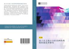 Bookcover of 基于语义统计分析的网络舆情挖掘技术研究