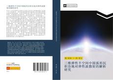 Bookcover of 三维弹性半空间中圆弧形沉积谷地对弹性波散射的解析研究