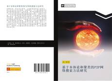 Capa do livro de 基于本体论和聚类的P2P网络搜索方法研究 