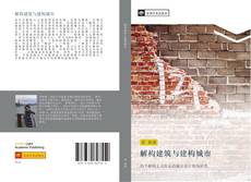 Capa do livro de 解构建筑与建构城市 