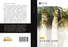 Bookcover of 宋人眼中的〈長恨歌〉